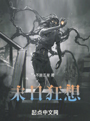 末日狂想在线阅读
