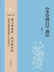 《本草纲目》通识（中华经典通识）