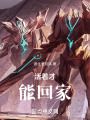 活着才能回家在线阅读