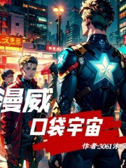 漫威口袋宇宙在线阅读