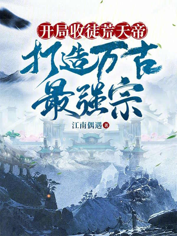 开局收徒荒天帝，打造万古最强宗