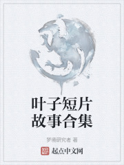 叶子短片故事合集在线阅读