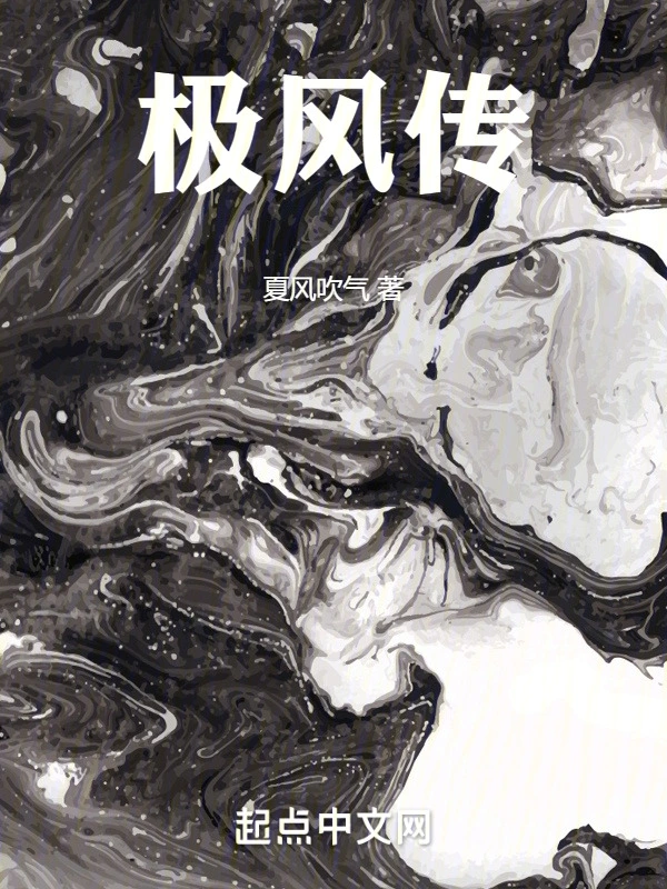 极风传