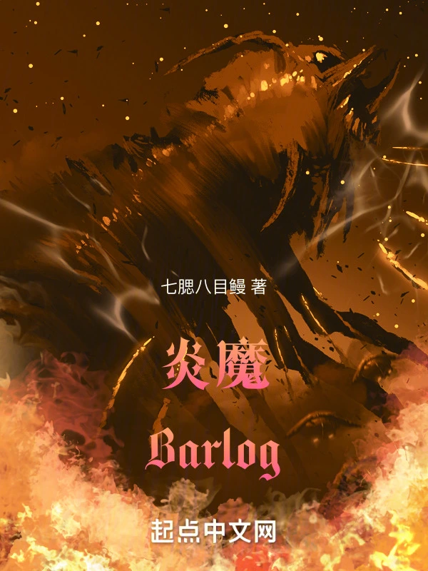 炎魔Barlog