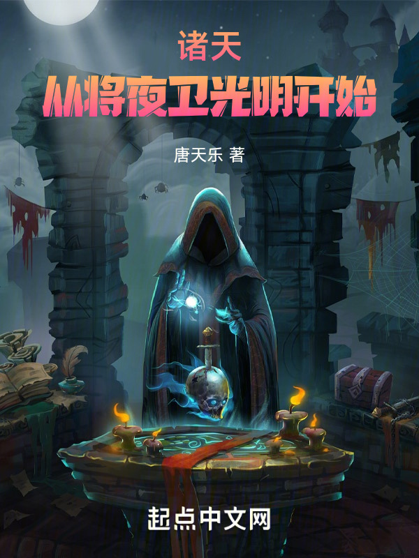 诸天，从将夜卫光明开始(唐天乐)小说在线阅读-首发起点中文网
