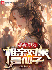婚配游戏：相亲对象全是仙子在线阅读