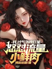 我，过气落魄巨星，怒怼流量鲜肉