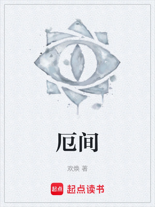 厄间