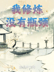 我修炼没有瓶颈在线阅读
