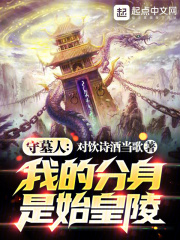 守墓人：我的分身是始皇陵在线阅读
