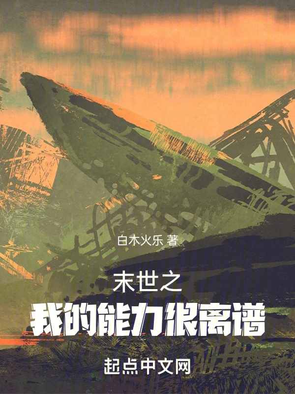 末世之我的能力很离谱