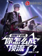 参加个选秀，你怎么成顶流了？在线阅读