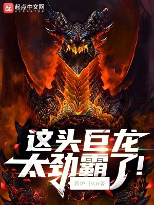 This Giant Dragon Is Too Powerful! cover