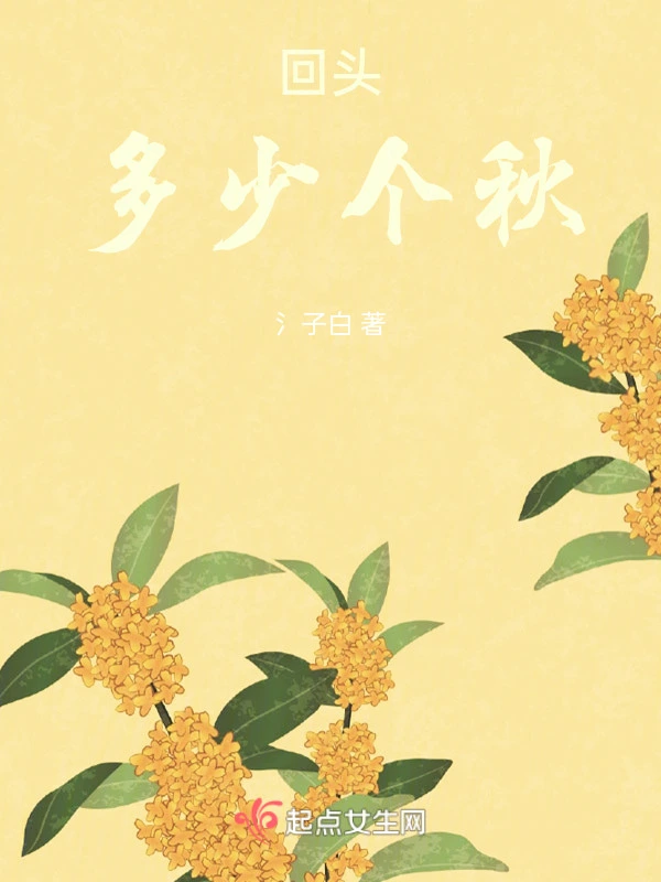 回头多少个秋