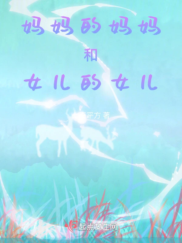 妈妈的妈妈和女儿的女儿