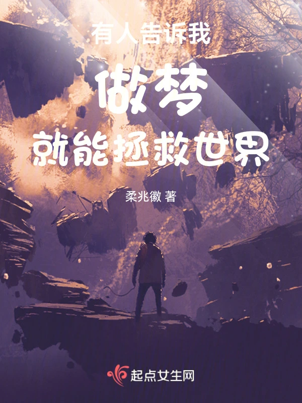 有人告诉我做梦就能拯救世界