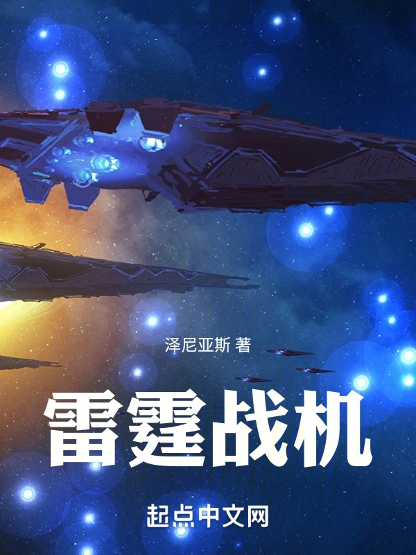 雷霆战机！
