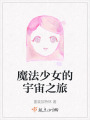 魔法少女的宇宙之旅在线阅读