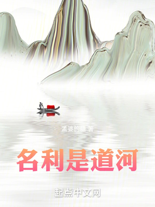 名利是道河