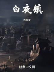 白夜镇