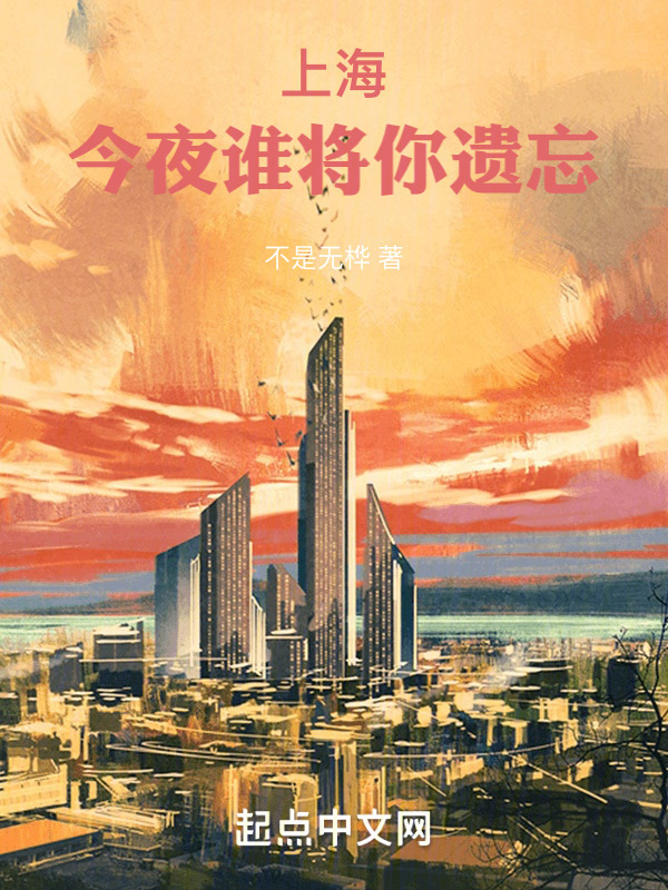 有声听书《上海，今夜谁将你遗忘|王老师AI讲书》-起点中文网
