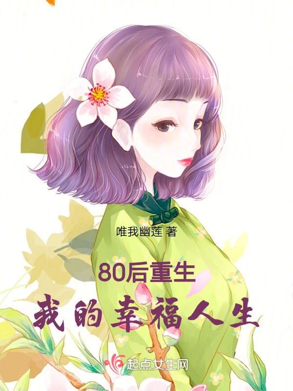 80后重生：我的幸福人生