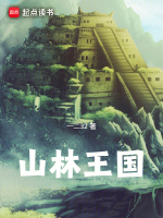 山林王国最新章节在线阅读