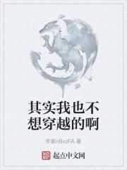 其实我也不想穿越的啊在线阅读