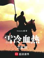 雪冷血热