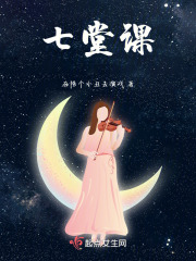 七堂课在线阅读