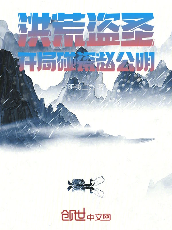 洪荒盗圣，开局碰瓷赵公明