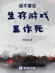 请不要在生存游戏里作死在线阅读