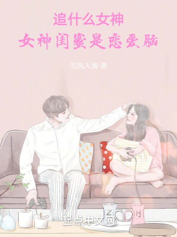 追什么女神，女神闺蜜是恋爱脑