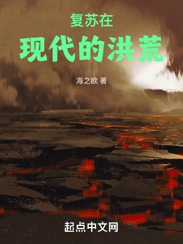复苏在现代的洪荒