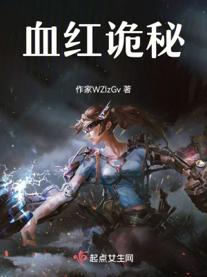 血红诡秘