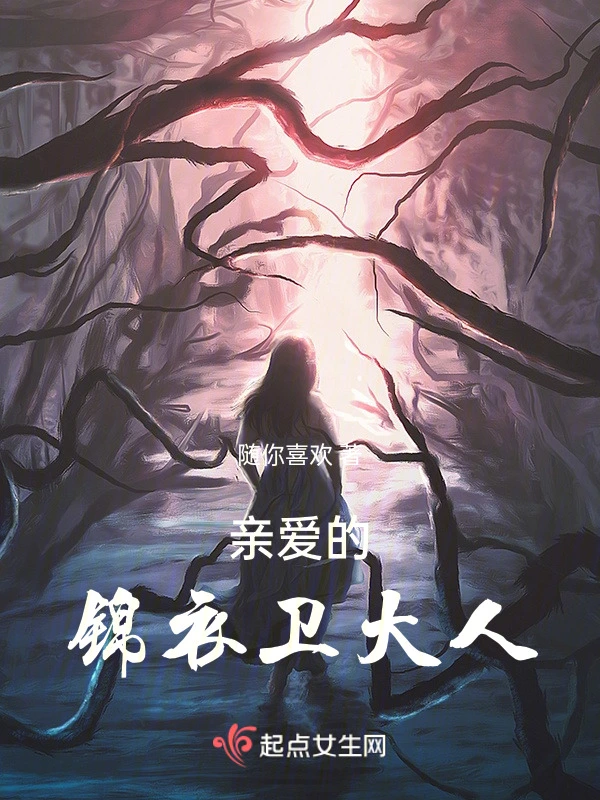 亲爱的锦衣卫大人