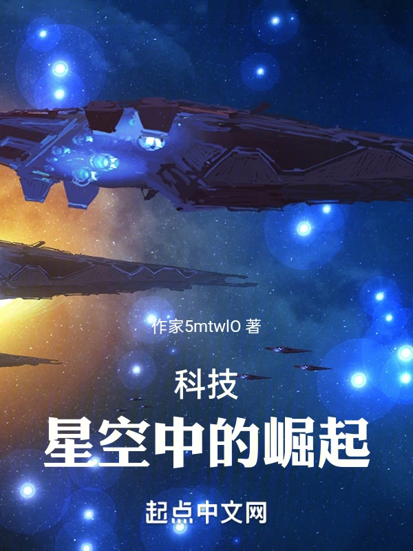 科技：星空中的崛起