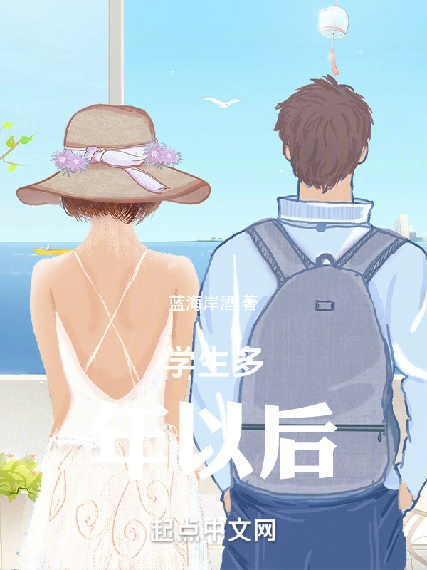 学生多年以后