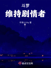 斗罗：剧情维持者在线阅读