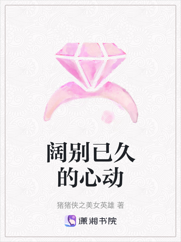 阔别已久的心动在线阅读