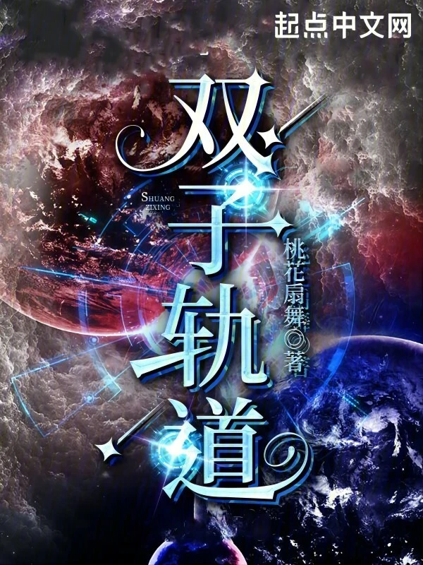 双子轨道