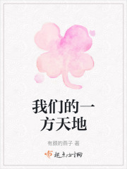 我们的一方天地在线阅读
