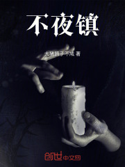 不夜缘一