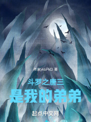斗罗之唐三是我的弟弟