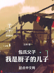 包氏父子：我是厨子的儿子在线阅读