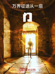 万界征途，从一扇门开始