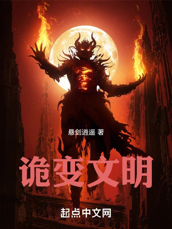 诡变文明