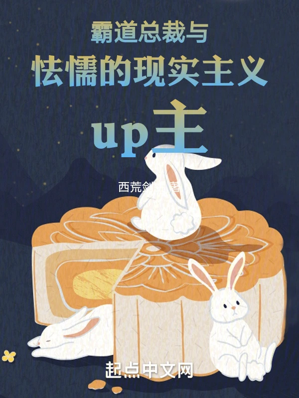 霸道总裁与怯懦的现实主义up主