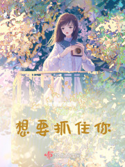 想要抓住你在线阅读