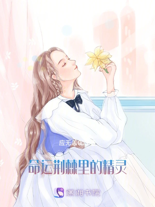 命运荆棘里的精灵